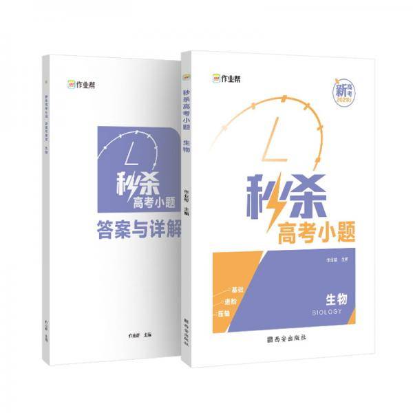 作业帮 秒杀高考小题 生物 高中生物 全国通用