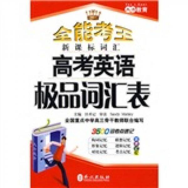 高考英语极品词汇表