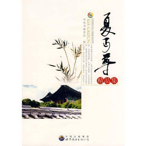 中国现代文学大师精品集丛书-夏D尊