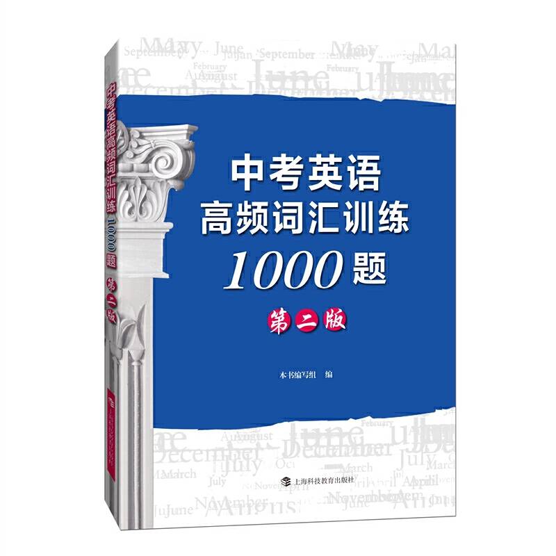 中考英语高频词汇训练1000题（第二版）