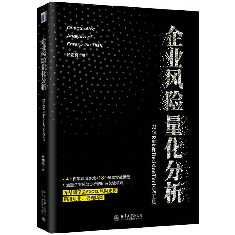 企业风险量化分析：以@Risk和DecisionTools为工具