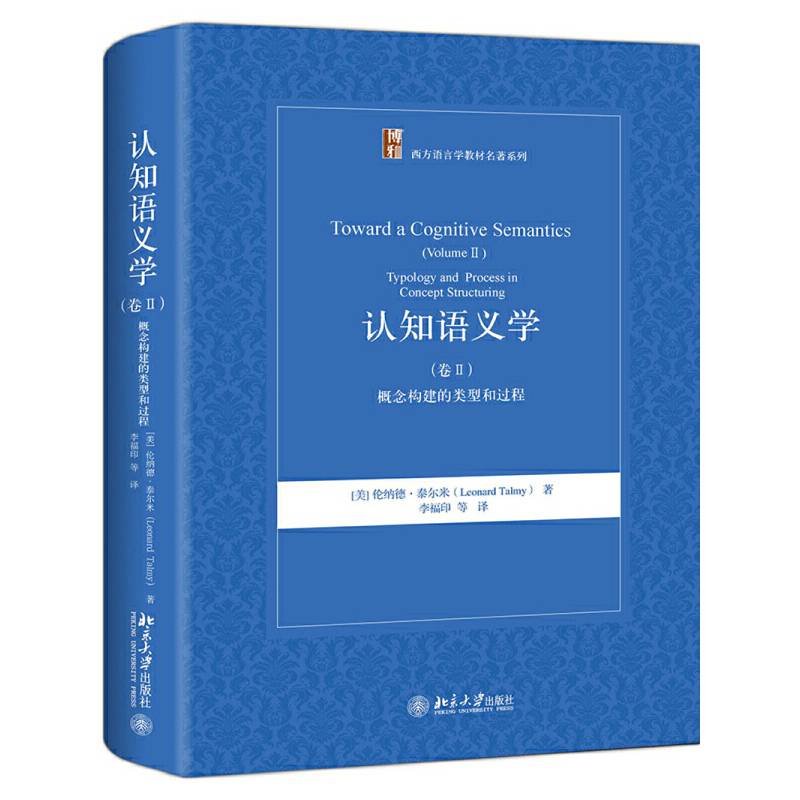 认知语义学：概念构建的类型和过程