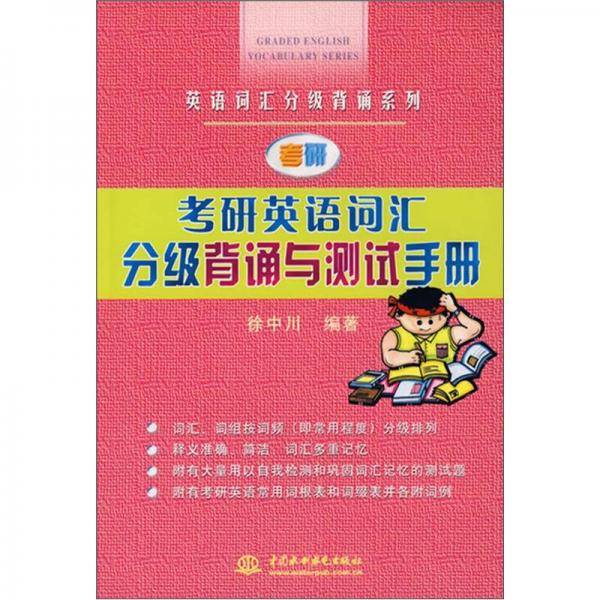 考研英语词汇分级背诵与测试手册