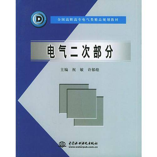 电气二次部分