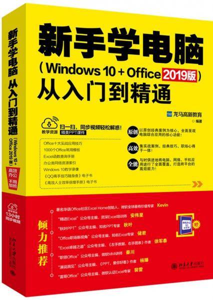 新手学电脑从入门到精通(WINDOWS 10+OFFICE 2019版)