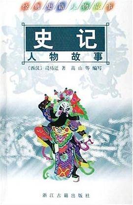史记人物故事