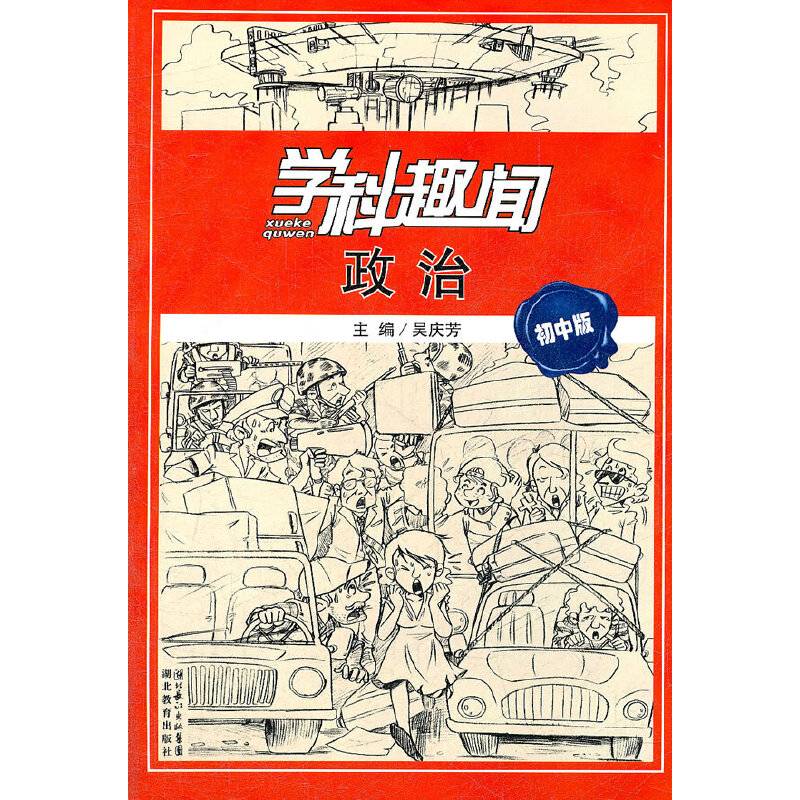 学科趣闻 政治 初中版
