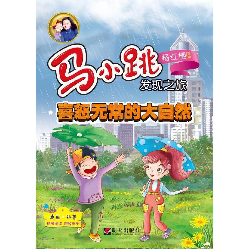 马小跳发现之旅——喜怒无常的大自然