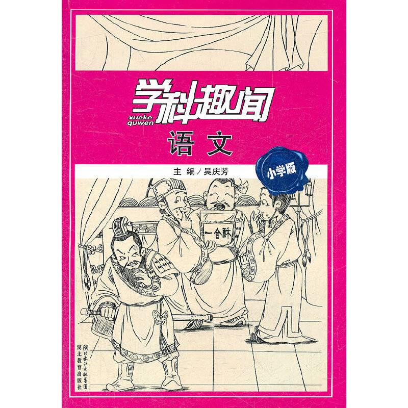 学科趣闻 语文 小学版