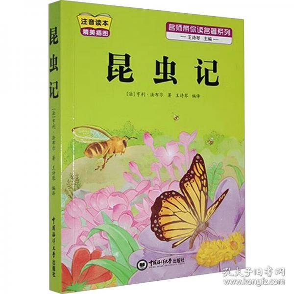 昆虫记 注音读本