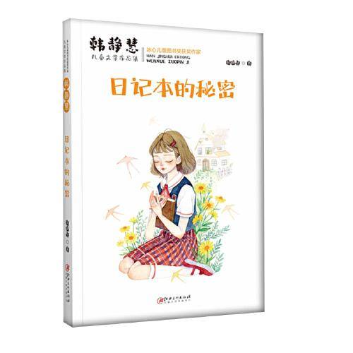 韩静慧儿童文学作品集・日记本的秘密