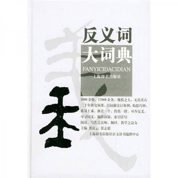 反义词大词典