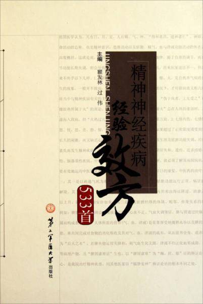 精神神经疾病经验效方533首