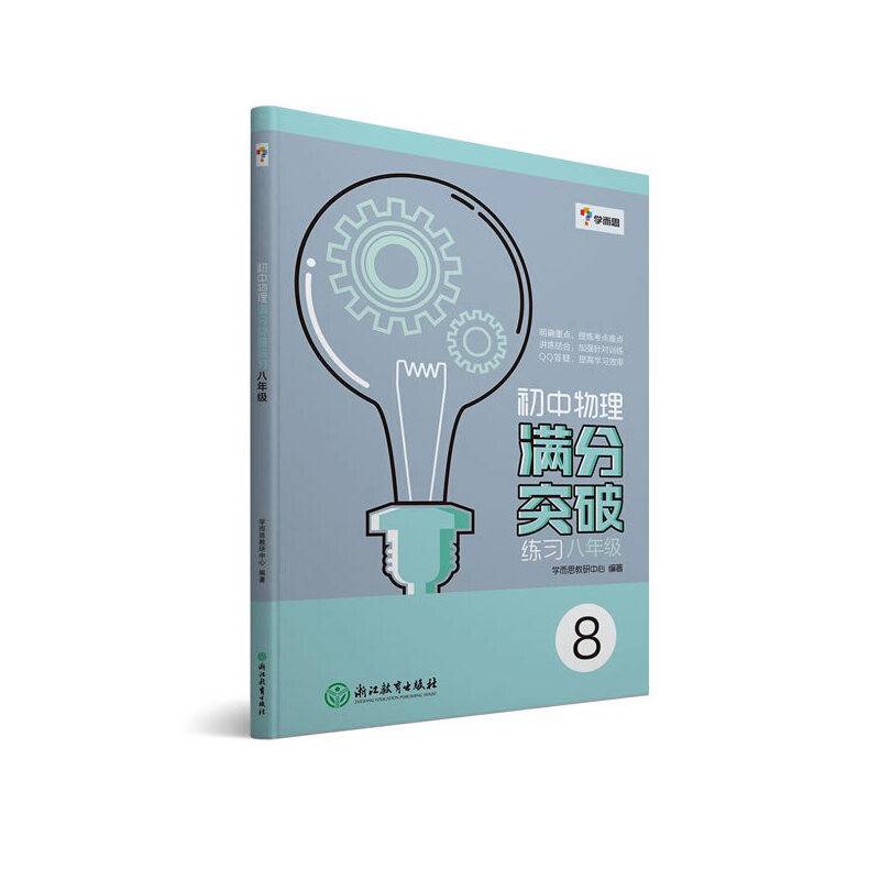 学而思-初中物理满分突破练习八年级