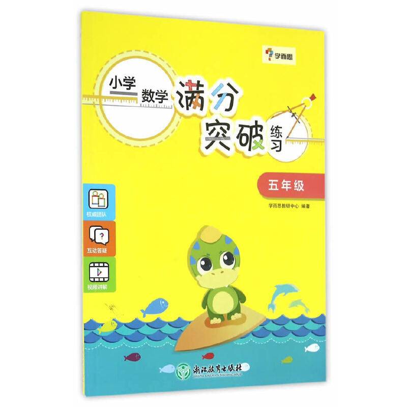 学而思-小学数学满分突破练习五年级