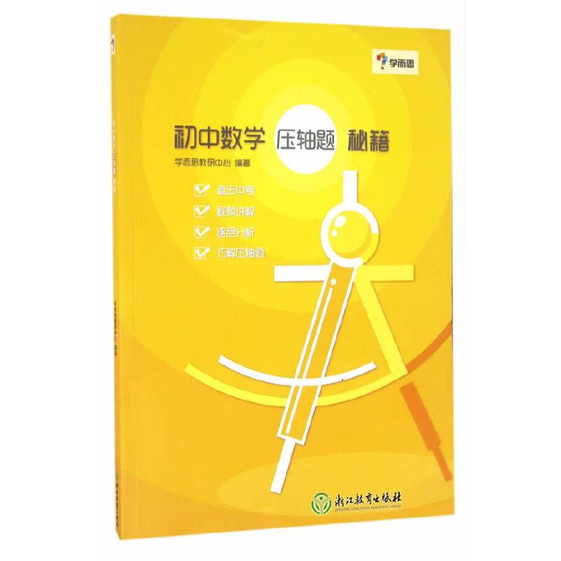 学而思：初中数学压抽屉秘籍