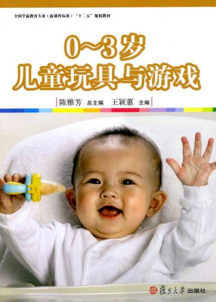 0-3岁儿童玩具与游戏（全国学前教育专业（新课程标准）“十二五”规划教材）