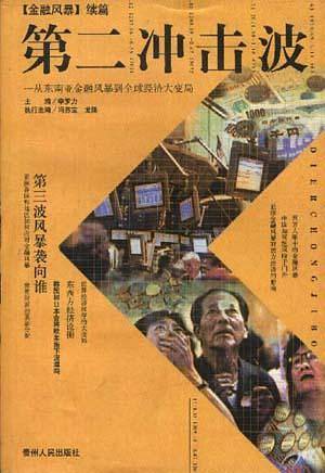 第二冲击波――从东南亚金融风暴到全球经济大变局