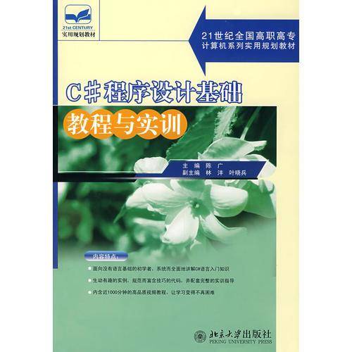 C#程序设计基础教程与实训