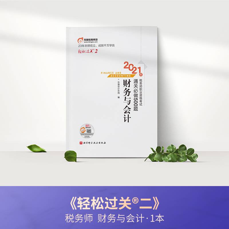 轻松过关2 2021年税务师职业资格考试通关必做500题 财务与会计