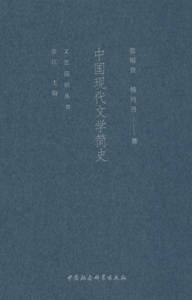 中国现代文学简史