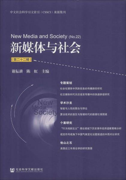 新媒体与社会（第二十二辑）