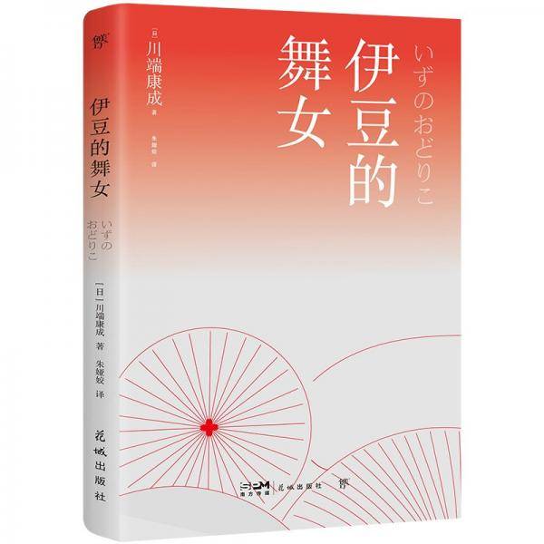 伊豆的舞女 外国现当代文学 [[]川端康成 新华正版