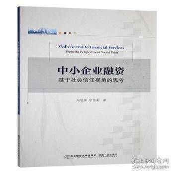 中小企业融资基于社会信任视角的思考