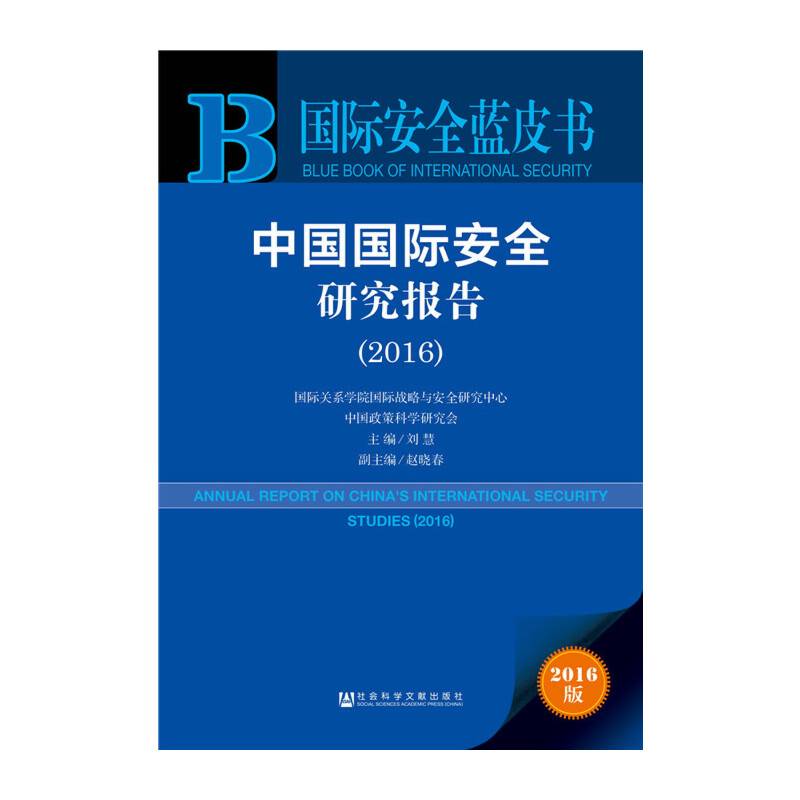 中国国际安全研究报告（2016）