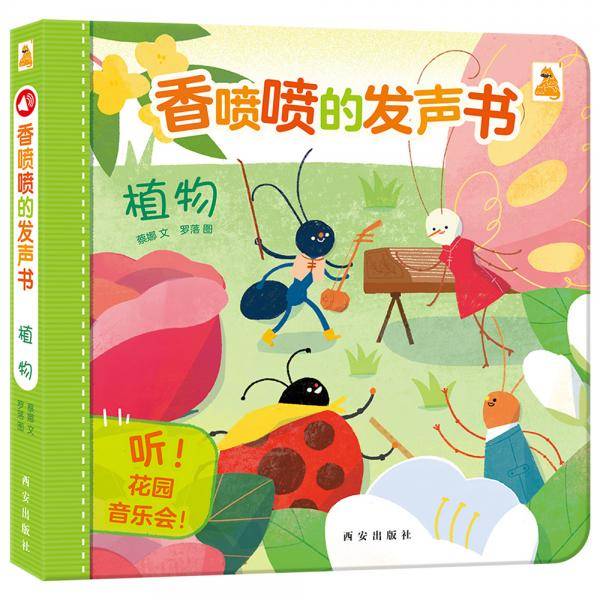香喷喷的发声书：植物
