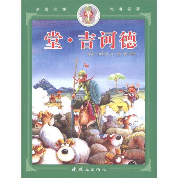 堂・吉诃德/亲近文学走进名著