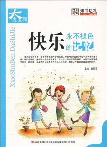 快乐永不褪色的记忆-小书本大世界