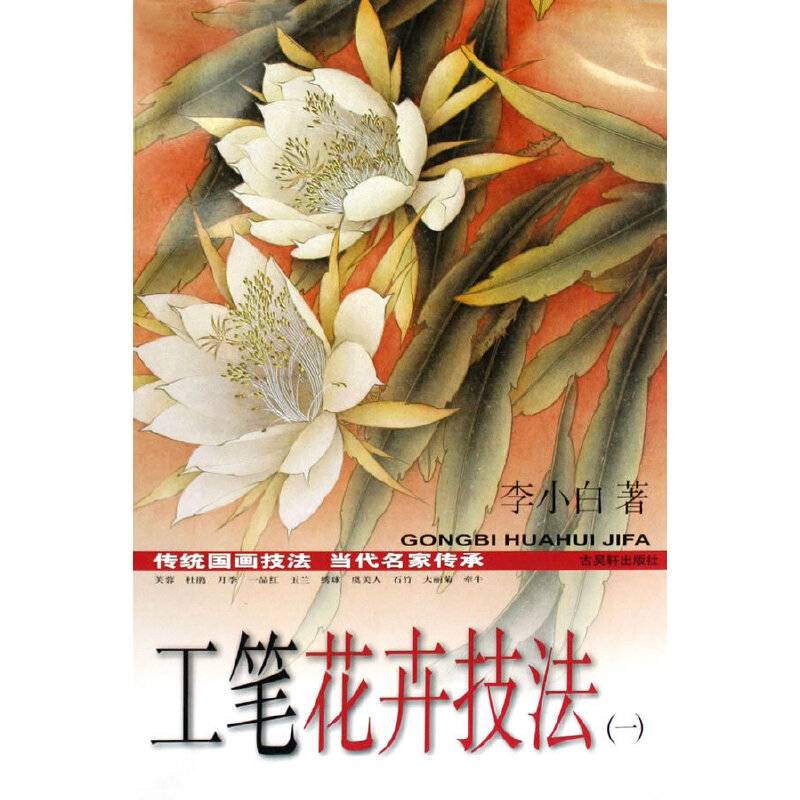 工笔花卉技法