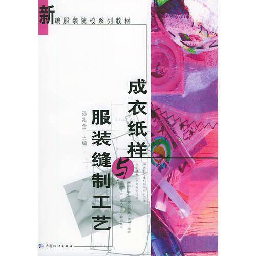 成衣纸样与服装缝制工艺