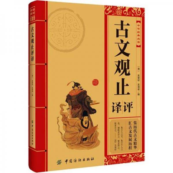 古文观止评议