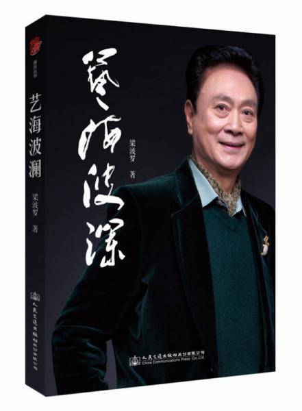 艺海波澜
