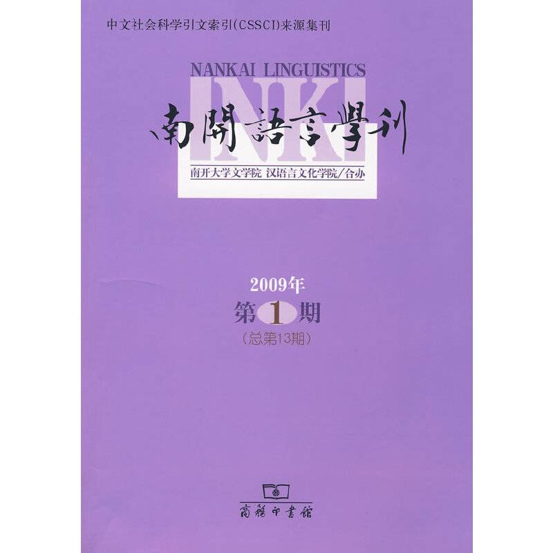 南开语言学刊