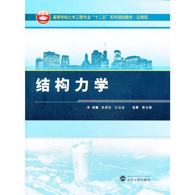 结构力学/高等学校土木工程专业“十二五”系列规划教材・应用型