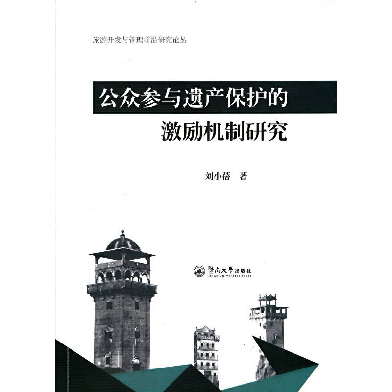 公众参与遗产保护的激励机制研究