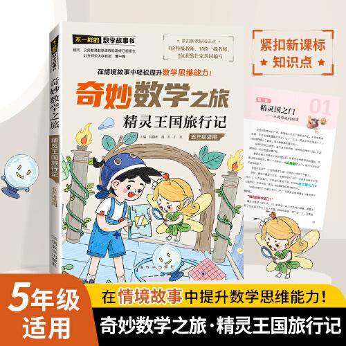 奇妙数学之旅·精灵王国旅行记
