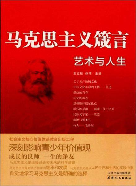 艺术与人生-马克思主义箴言