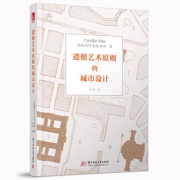 遵循艺术原则的城市设计