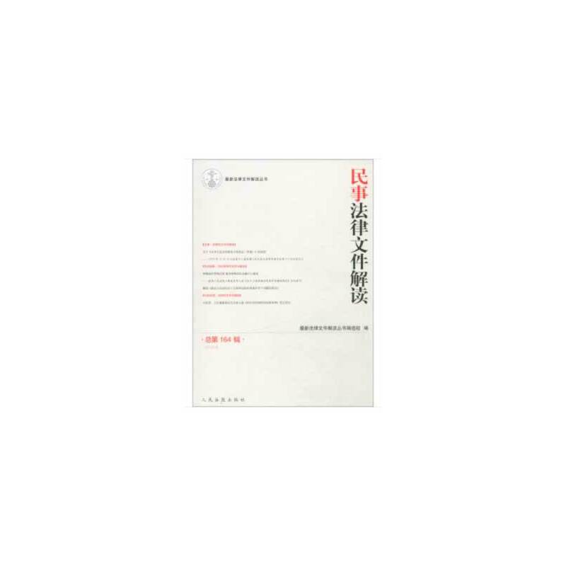 民事法律文件解读（2018.8 总第164辑）