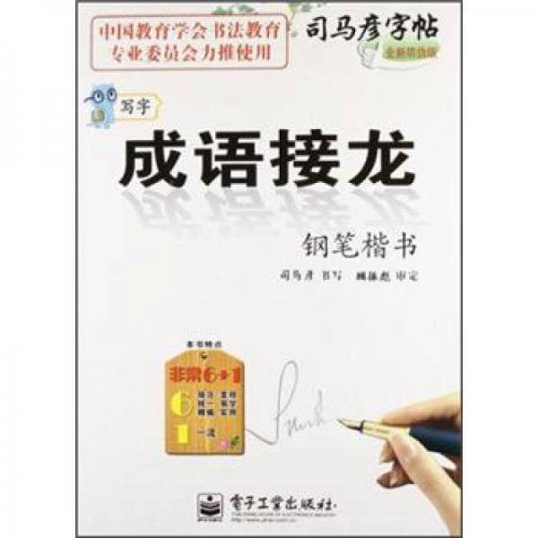 写字 成语接龙 钢笔楷书