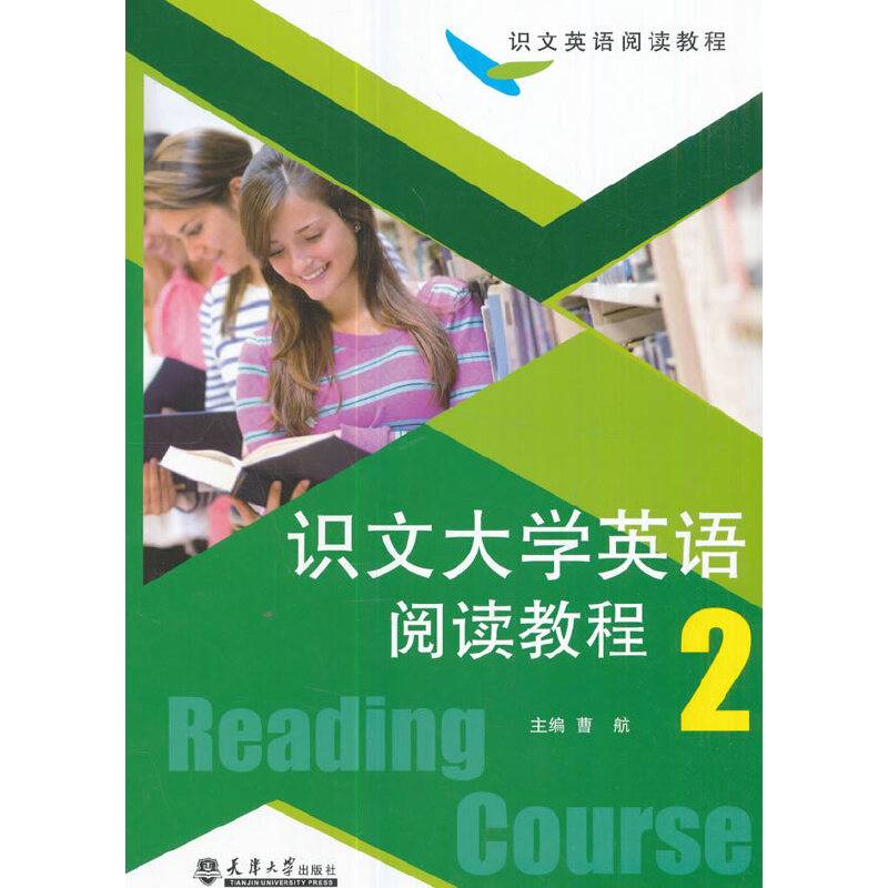 识文大学英语阅读教程