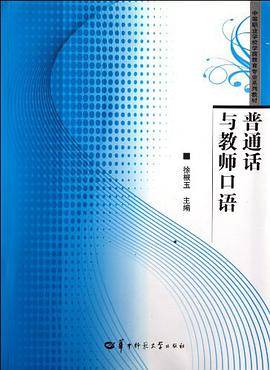 普通话与教师口语