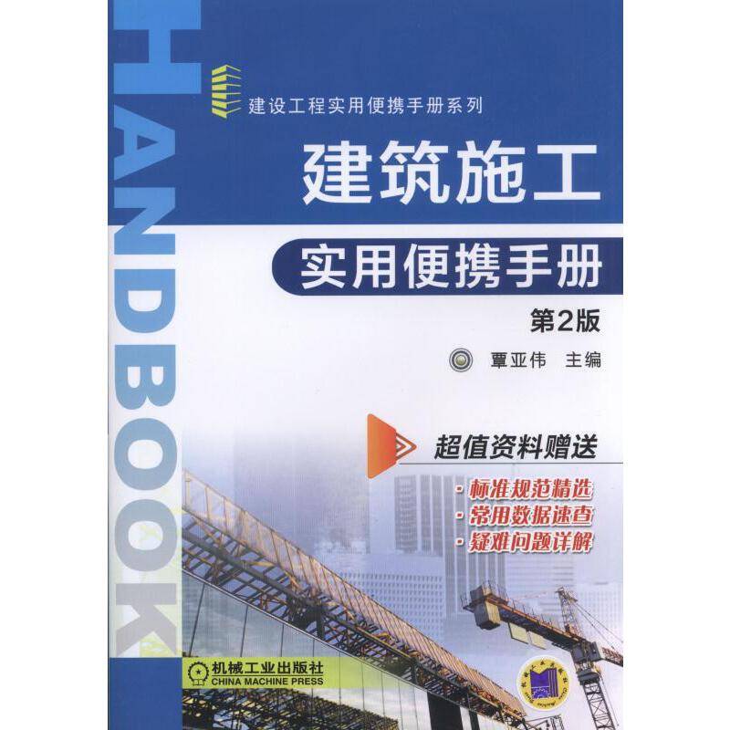 建筑施工实用便携手册（第2版）