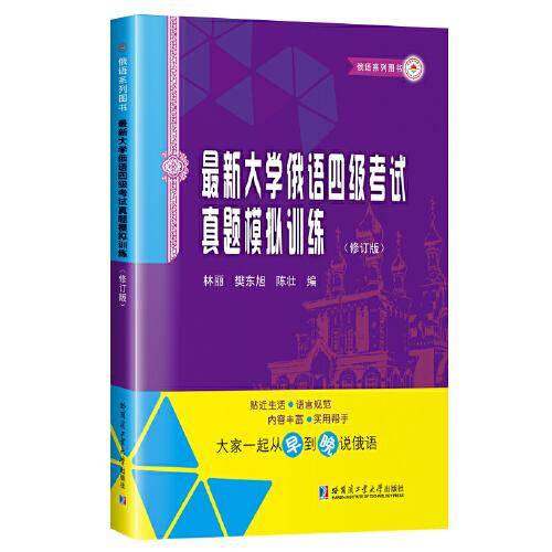 最新大学俄语四级考试真题模拟训练(修订版）