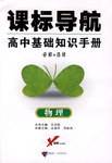 课标导航高中基础知识手册 物理