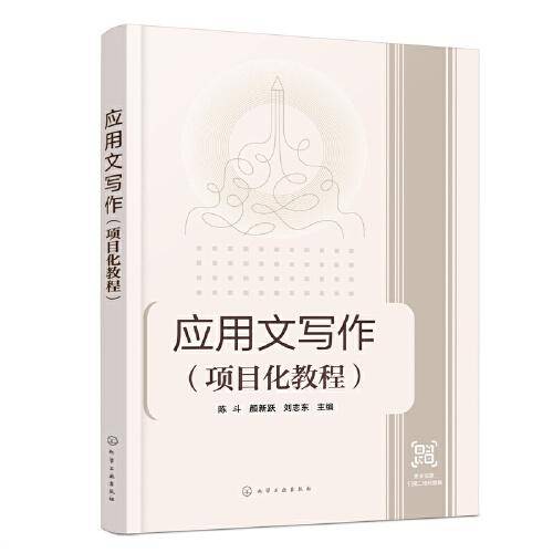 应用文写作（项目化教程）(陈斗)